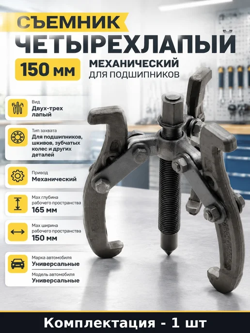 Съемник четырехлапый 150 мм механический для подшипников, вариант