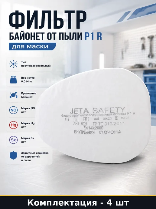 Фильтр байонет от пыли P1 R для маски 4 штуки, вариант
