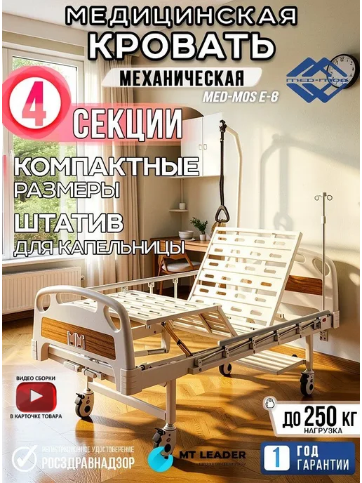 Мед-Мос Медицинская кровать для лежачих больных Е-8 без матраса, белый