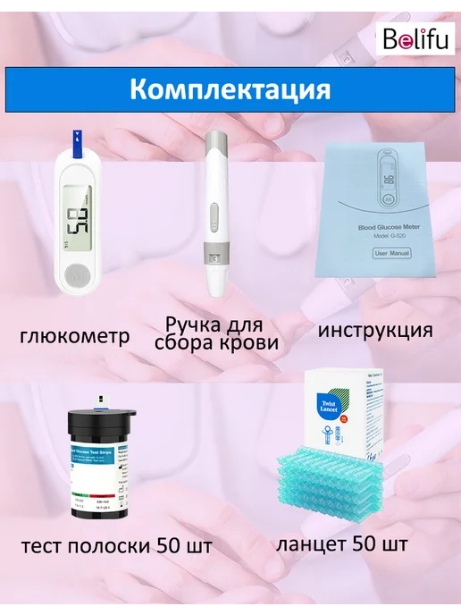 Belifu Глюкометр +тест полоски 50 шт + ланцет 50 шт, 50 шт, 50 шт, фото 5