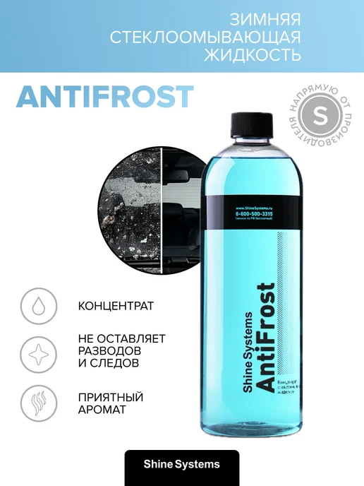 Shine Systems Зимняя стеклоомывающая жидкость AntiFrost, 750 мл SS662, 750 мл