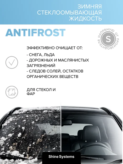 Shine Systems Зимняя стеклоомывающая жидкость AntiFrost, 750 мл SS662, 750 мл, фото 2