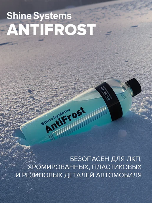 Shine Systems Зимняя стеклоомывающая жидкость AntiFrost, 750 мл SS662, 750 мл, фото 3