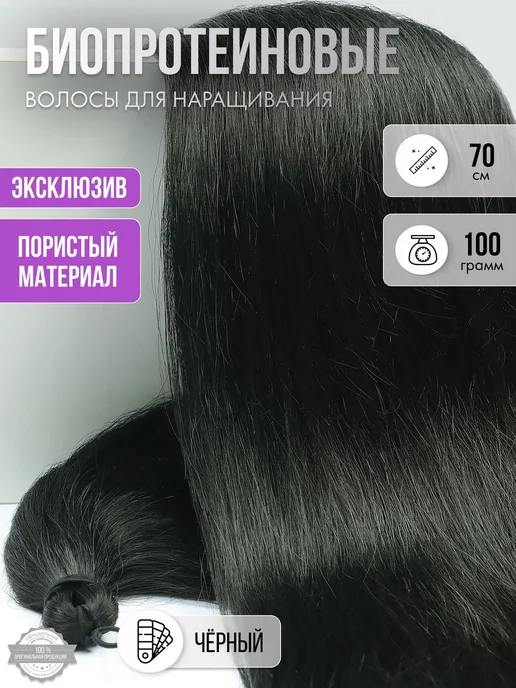 Stervyatnik Store Волосы прямые Наращивание Биопротеиновые Прядный Пористые, вариант
