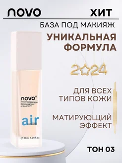 База под макияж NOVO 30 мл