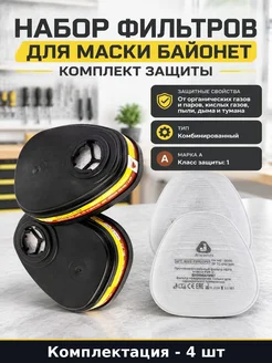 Набор фильтров для маски байонет 4 штуки комплект защиты