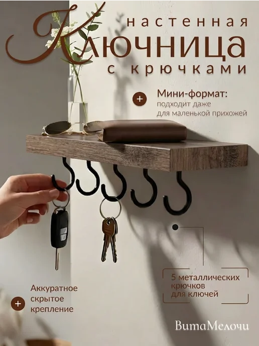 ВитаМелочи Ключница настенная в прихожую с крючками 25 см, коричневый