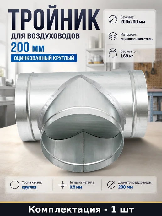 Тройник для воздуховодов 200 мм оцинкованный круглый, серый