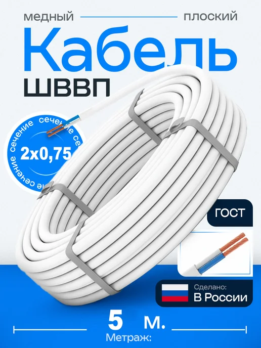 ЭлектроТехнологии Провод электрический ШВВП 2х0,75 белый бытовой, 2x0.75
