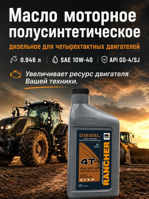 REZOIL Масло моторное 10w 40 полусинтетическое DIESEL 4-T, 0,946 л, 10 Вт, 0,946 л