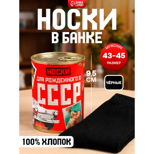 Носки мужские в банке, подарочные, чёрные, 43-45 р-р
