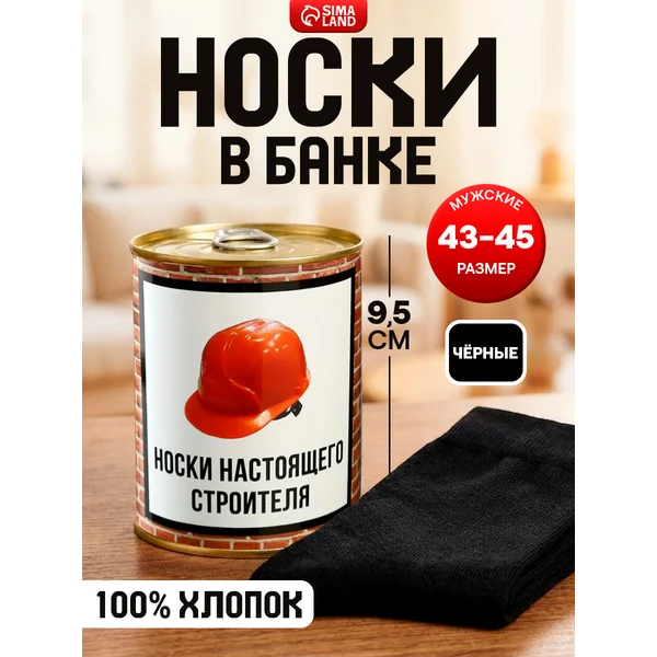 Носки мужские в банке, подарочные, чёрные, 43-45 р-р