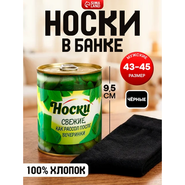 Носки мужские в банке, подарочные, чёрные, 43-45 р-р