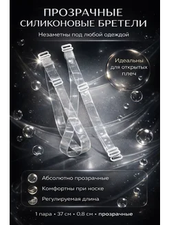ХАЙР Прозрачные силиконовые бретели для бюстгальтера, 1 пара