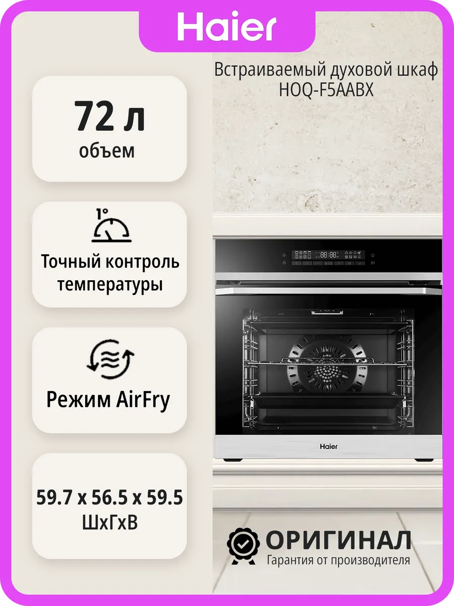 Haier Встраиваемый духовой шкаф HOQ-F5AABX на 72 л