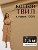 Котон твил плотная хлопковая ткань для шитья и рукоделия НИТЕКА 770371796 купить за 1 314 ₽ в интернет‑магазине Wildberries