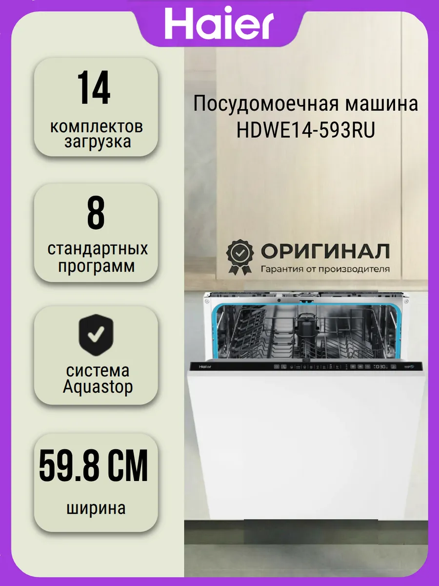Haier Посудомоечная машина HDWE14-593RU на 14 комплектов