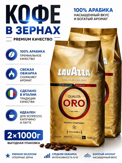 Lavazza Кофе в зернах 1 кг Лавацца Qualita Oro, арабика 100%, 1 кг