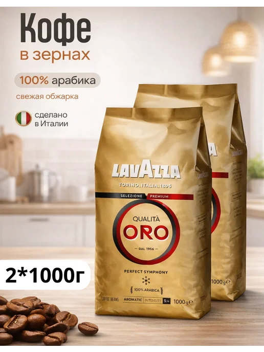 Lavazza Кофе в зернах 1 кг Лавацца Qualita Oro, арабика 100%, 1 кг, фото 3