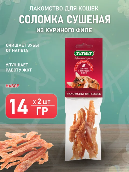 Tit Bit Лакомство соломка сушеная для кошек куриное филе 14 г 2 шт, 14 г, 2 шт