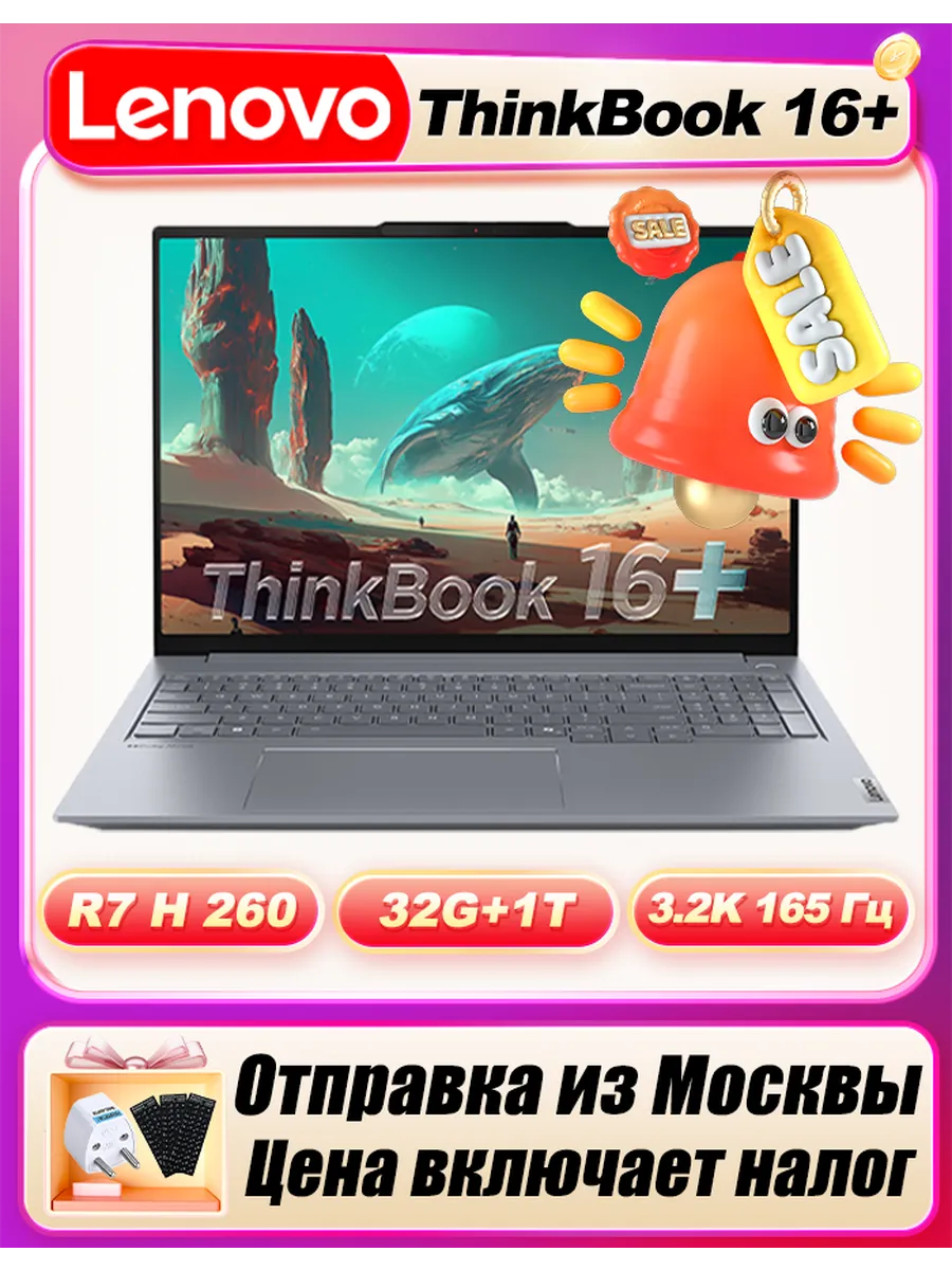 Thinkbook 16+ AMD R7H-260 32 ГБ 1 ТБ 16″ 3,2K 165 Гц 【HOT】 Lenovo 770433938 купить в интернет‑магазине Wildberries