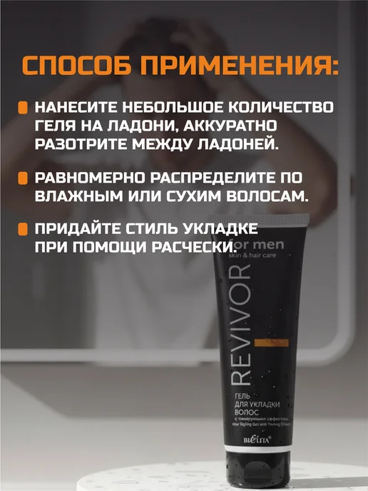 Белита Revivor for Men Гель для укладки волос Skin & Hair Care, 100 мл, фото 3