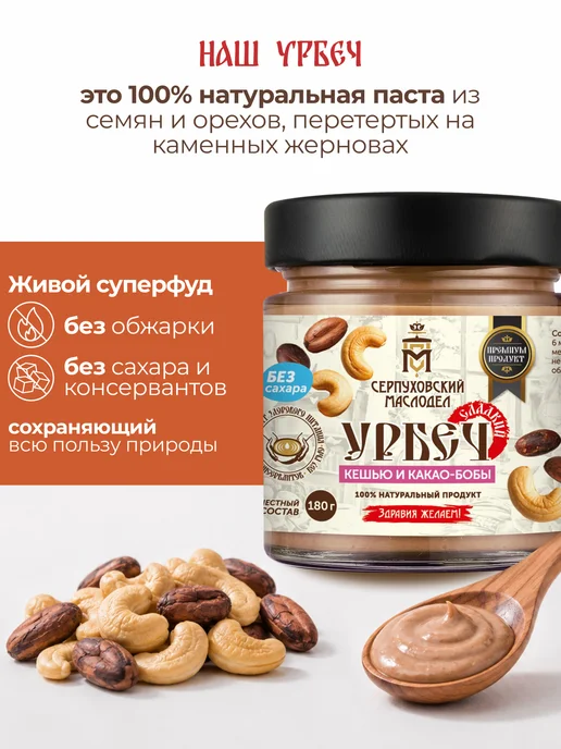 Серпуховский маслодел Урбеч из кешью и какао-бобов паста без сахара 180г, 180 г