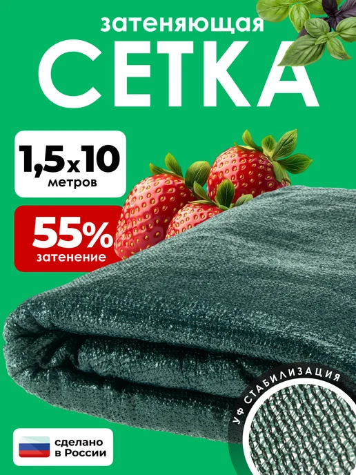 ЧЗМ Сетка затеняющая 55% для забора сада и огорода 1,5х10м, 1.5x10 м
