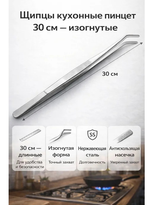 Щипцы кухонные пинцет изогнутый 30 см, серый