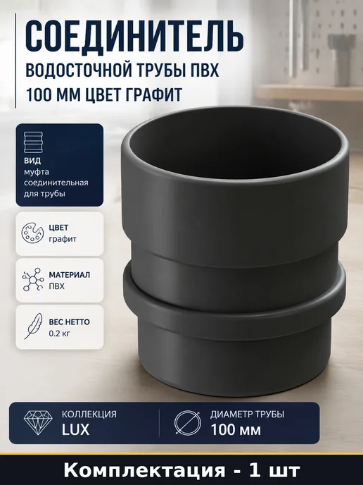 Соединитель водосточной трубы ПВХ 100 мм цвет графит, серый