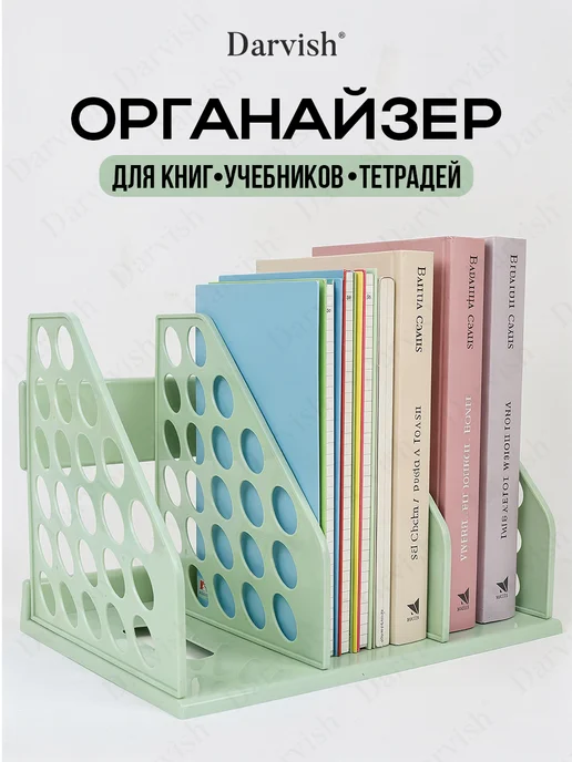 Darvish TM Органайзер для книг и учебников и тетрадей на стол, зеленый