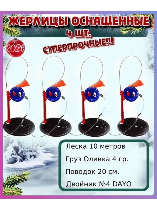 Winter Fishing Жерлица 4 шт, леска 0.35мм, тройник №4, 4 шт