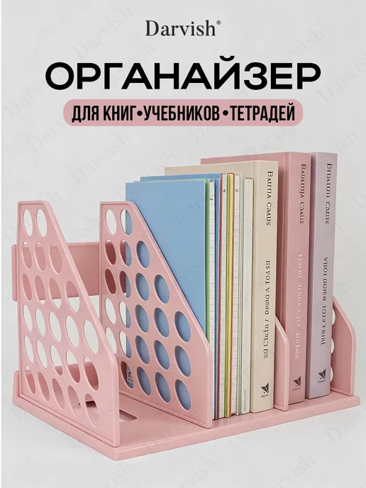 Darvish TM Органайзер для книг и учебников и тетрадей на стол, розовый