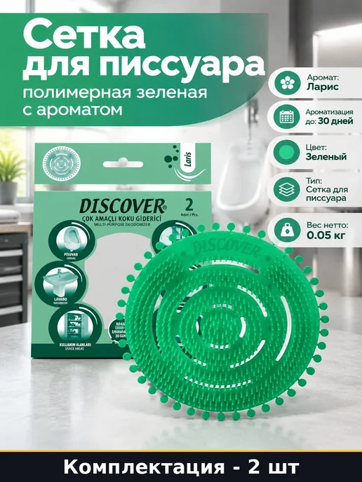 Сетка для писсуара полимерная зеленая 2 шт с ароматом, 2 шт