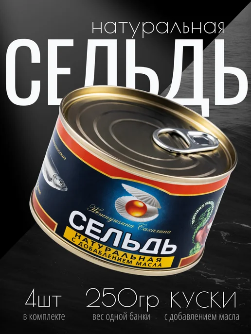 Жемчужина Сахалина сельдь пряного посола в банке с добавлением масла, вариант
