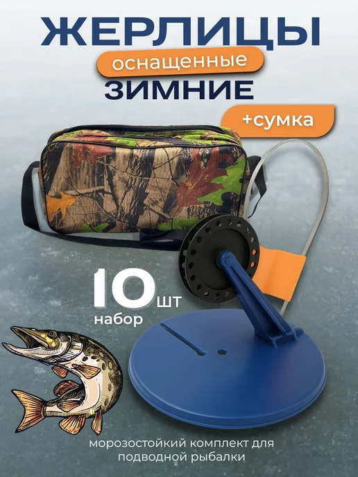 Жерлицы оснащённые 10 шт. в сумке синие, 10 шт