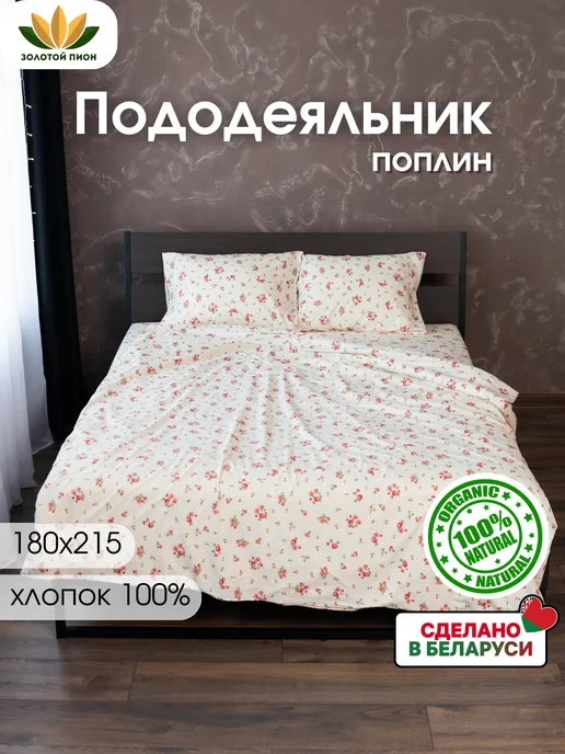 Золотой Пион Пододеяльник 2 спальный 180х215 поплин, 180x215