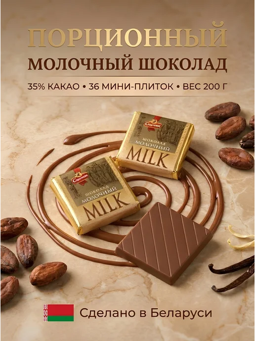 Спартак Шоколад молочный 35% какао, 36 шт