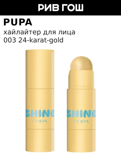 Pupa Хайлайтер для лица Shine в стике, 003, фиолетовый