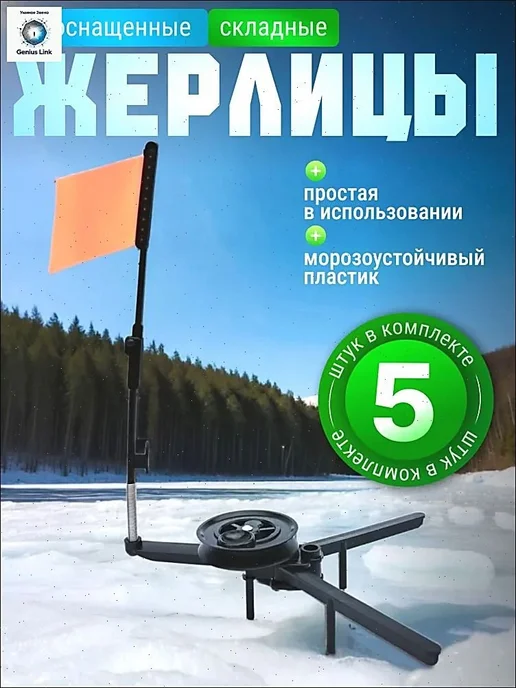 Набор жерлиц 5 шт для зимней рыбалки, Жерлица диаметр катушки 70