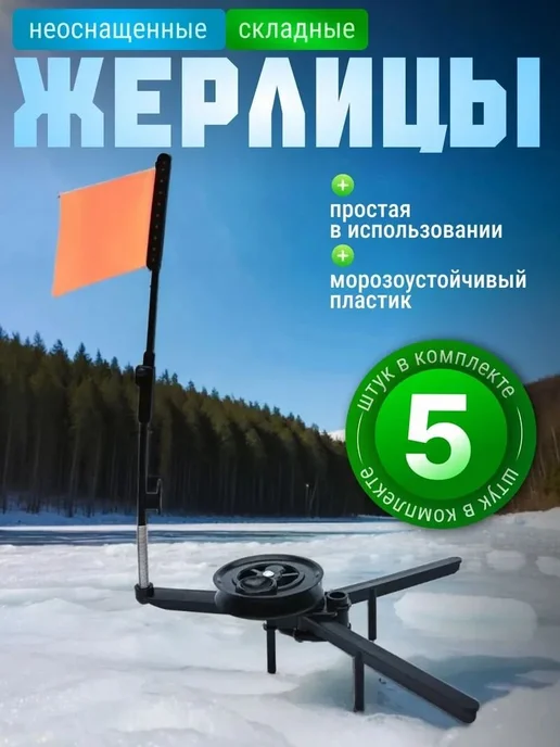Набор жерлиц 5 шт для зимней рыбалки, Жерлица диаметр катушки 70, фото 2