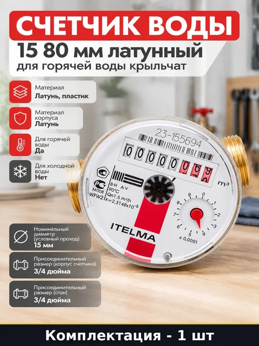Счетчик воды 15 80 мм латунный для горячей воды крыльчат, красный