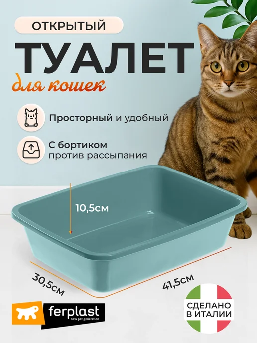 Ferplast Открытый лоток под наполнитель для кошек, голубой