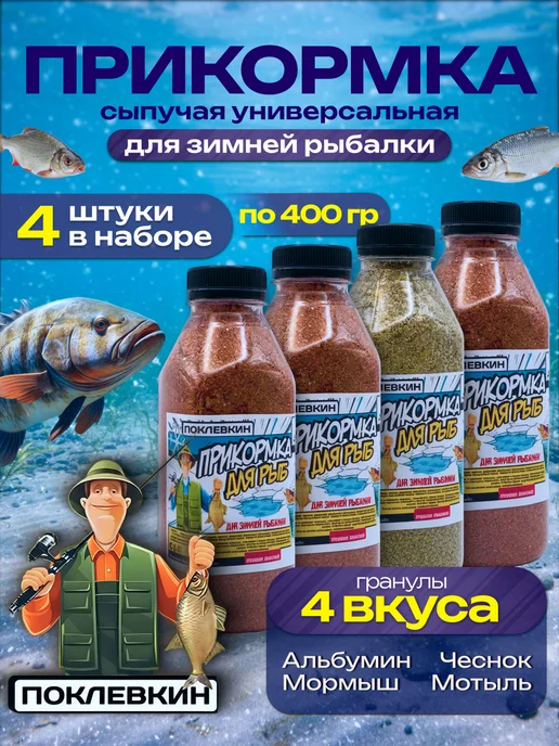 Поклевкин Прикормка для рыбалки зимняя, вариант