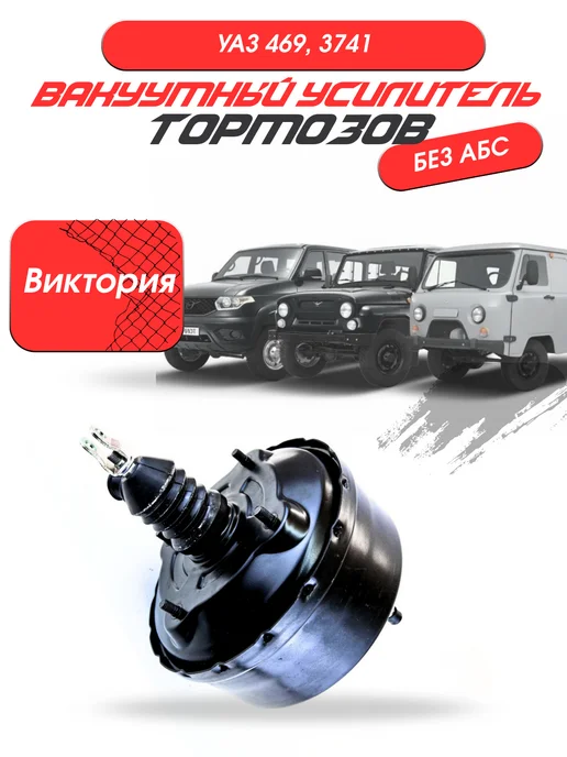 UAZ GARAGE Вакуумный усилитель тормозов (Виктория), вариант