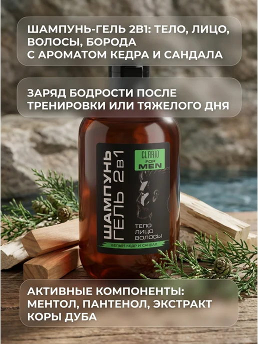 CLARIO Шампунь-гель 2в1 белый кедр сандал 400мл, 400 мл, фото 2