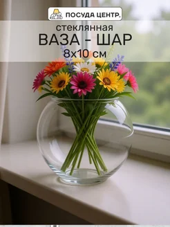 Ваза круглая стеклянная 8х10 см декоративная