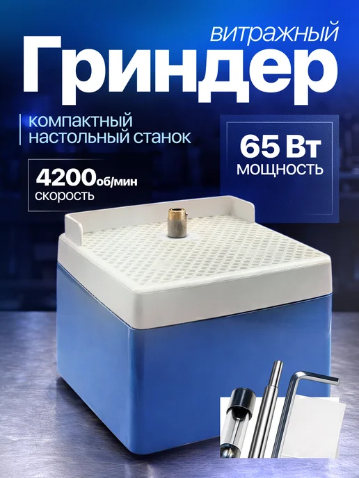 Верити Витражный гриндер DiamondStain 65W, 65 Вт