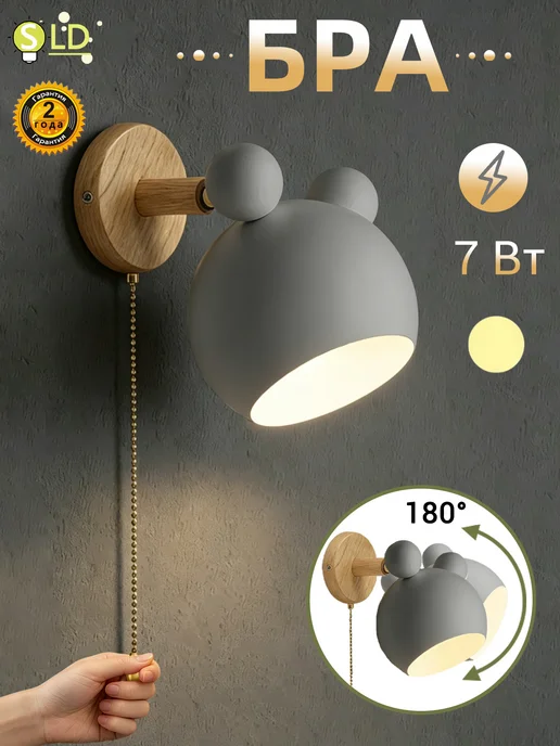 SLD-LIGHT Светильник настенный детский с выключателем в спальню,бра, вариант