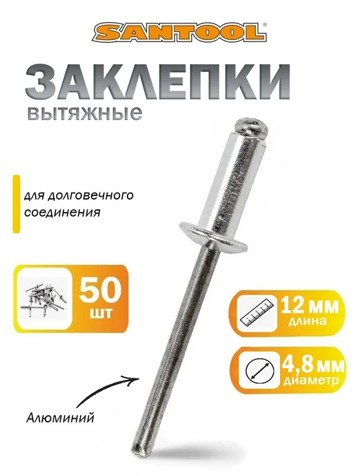 SANTOOL Заклепки для заклепочника набор 50 шт 4.8х12 мм SANTOОL, 4.8x12 мм, 50 шт